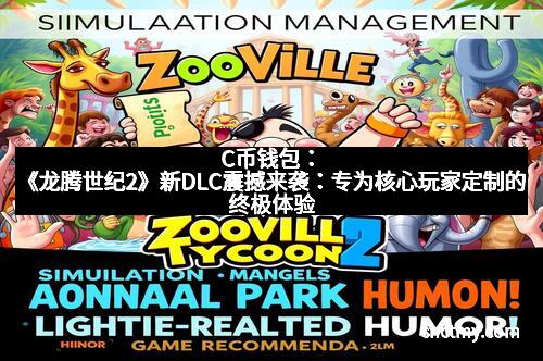 C币钱包：《龙腾世纪2》新DLC震撼来袭：专为核心玩家定制的终极体验