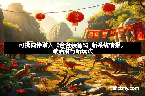 可携同伴潜入《合金装备5》新系统情报，激活潜行新玩法